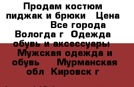 Продам костюм: пиджак и брюки › Цена ­ 1 590 - Все города, Вологда г. Одежда, обувь и аксессуары » Мужская одежда и обувь   . Мурманская обл.,Кировск г.